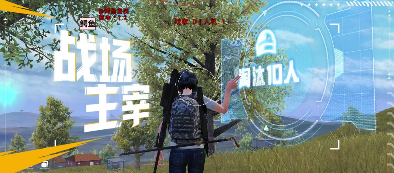 和平精英辅助的道德与规则探讨的配图，内容相关：部分玩家反映辅助工具安装失败，通常是因为手机未开启“未知来源应用”权限，或系统版本不兼容。建议下载前...